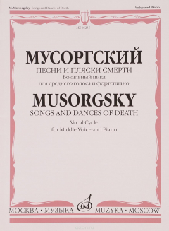 Книга Мусоргский. Песни и пляски смерти. Вокальный цикл. Для среднего голоса и фортепиано. Слова А. Голенищева-Кутузова на ReadRate.com книга Мусоргский. Песни и пляски смерти. Вокальный цикл. Для среднего голоса и фортепиано. Слова А. Голенищева-Кутузова