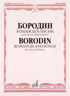 Книга Бородин. Романсы и песни. Для голоса в сопровождении фортепиано на ReadRate.com книга Бородин. Романсы и песни. Для голоса в сопровождении фортепиано