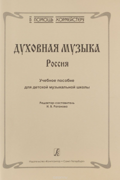 Книга Серия ?В помощь хормейстеру?. Духовная музыка. Россия. Учеб. пос. для детской муз. школы на ReadRate.com книга Серия ?В помощь хормейстеру?. Духовная музыка. Россия. Учеб. пос. для детской муз. школы