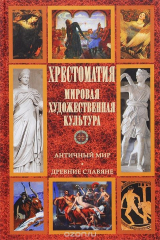 книга Мировая художественная культура. Античный мир. Древние славяне. Хрестоматия