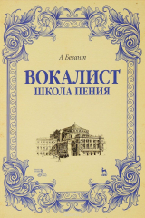книга Вокалист. Школа пения. Учебное пособие