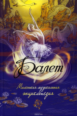 Книга Балет. Маленькая музыкальная энциклопедия на ReadRate.com книга Балет. Маленькая музыкальная энциклопедия