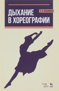 Книга Дыхание в хореографии. Учебное пособие на ReadRate.com книга Дыхание в хореографии. Учебное пособие
