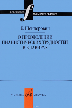 Книга О преодолении пианистических трудностей в клавирах на ReadRate.com книга О преодолении пианистических трудностей в клавирах
