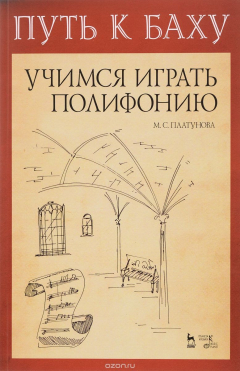 Книга Путь к Баху. Учимся играть полифонию. Учебно-методическое пособие на ReadRate.com книга Путь к Баху. Учимся играть полифонию. Учебно-методическое пособие