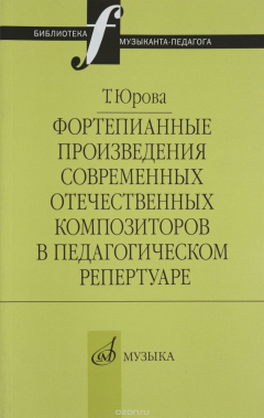 Книга 16803ЮроваТ.В.Фортепианныепроизведениясовременныхотечественныхкомпозитороввпедагогическомрепертуаре на ReadRate.com книга 16803ЮроваТ.В.Фортепианныепроизведениясовременныхотечественныхкомпозитороввпедагогическомрепертуаре
