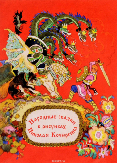 Книга Народные сказки в рисунках. Комплект открыток на ReadRate.com книга Народные сказки в рисунках. Комплект открыток