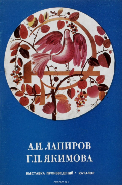 Книга А. И. Лапиров, Г. П. Якимова. Выставка произведений. Каталог на ReadRate.com книга А. И. Лапиров, Г. П. Якимова. Выставка произведений. Каталог