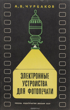 Книга Электронные устройства для фотопечати на ReadRate.com книга Электронные устройства для фотопечати