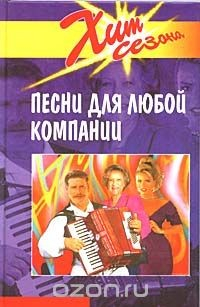 Книга Песни для любой компании на ReadRate.com книга Песни для любой компании