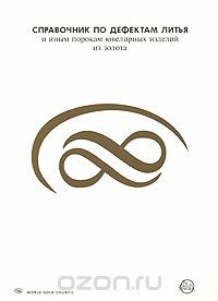 Книга Справочник по дефектам литья и иным порокам ювелирных изделий из золота на ReadRate.com книга Справочник по дефектам литья и иным порокам ювелирных изделий из золота