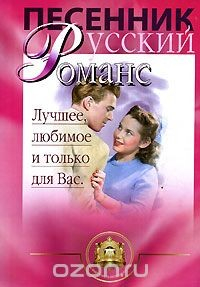 Книга Русский романс. Любимое, лучшее и только для Вас на ReadRate.com книга Русский романс. Любимое, лучшее и только для Вас