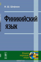 книга Финикийский язык