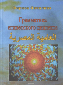 Книга Грамматика египетского диалекта арабского языка. Янчилина Ф.С. на ReadRate.com книга Грамматика египетского диалекта арабского языка. Янчилина Ф.С.