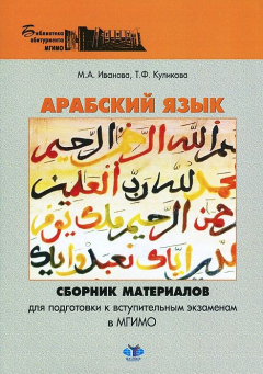 Книга Арабский язык. Сборник материалов на ReadRate.com книга Арабский язык. Сборник материалов