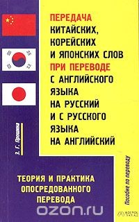 Книга Передача китайских, корейских и японских слов при переводе с английского языка на русский и с русского языка на английский. Теория и практика опосредованного перевода на ReadRate.com книга Передача китайских, корейских и японских слов при переводе с английского языка на русский и с русского языка на английский. Теория и практика опосредованного перевода