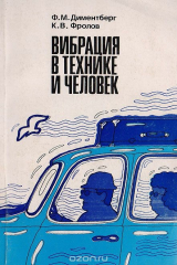 книга Вибрация в технике и человек
