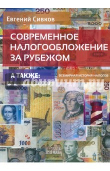 Книга Современное налогообложение за рубежом на ReadRate.com книга Современное налогообложение за рубежом