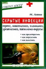 книга Скрытые инфекции: будьте бдительны