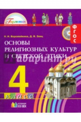 книга Основы религиозных культур и светской этики. 4 класс. Учебник. ФГОС
