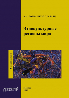 Книга Этнокультурные регионы мира на ReadRate.com книга Этнокультурные регионы мира