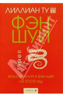 Книга Змея: Ваш гороскоп и фэн-шуй на 2005 г. на ReadRate.com книга Змея: Ваш гороскоп и фэн-шуй на 2005 г.