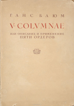 книга V Colvmnae или описание и применение пяти орденов