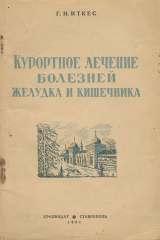книга Куротное лечение болезней желудка и кишечника