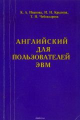 книга Английский для пользователей ЭВМ