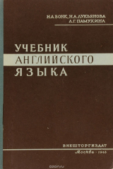 книга Учебник английского языка. Часть 2