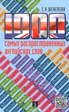 Книга 1000 самых распространенных английских слов. Учебное пособие на ReadRate.com книга 1000 самых распространенных английских слов. Учебное пособие