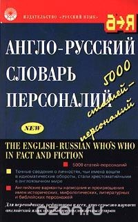 Книга Англо-русский словарь персоналий/The English-Russian Who's Who in Fact and Fiction на ReadRate.com книга Англо-русский словарь персоналий/The English-Russian Who's Who in Fact and Fiction