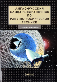 Книга Англо-русский словарь-справочник по ракетно-космической технике на ReadRate.com книга Англо-русский словарь-справочник по ракетно-космической технике