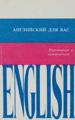 Книга Английский для вас. Разговорник и самоучитель на ReadRate.com книга Английский для вас. Разговорник и самоучитель