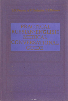 Книга Практический русско-английский медицинский разговорник на ReadRate.com книга Практический русско-английский медицинский разговорник