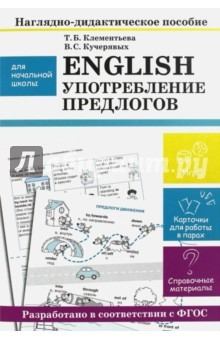 Книга English. Употребление предлогов.Наглядно-дидактическое пособие для начальной школы на ReadRate.com книга English. Употребление предлогов.Наглядно-дидактическое пособие для начальной школы