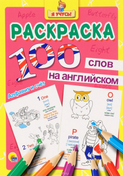 Книга 100 слов на английском. Алфавит и счет. Раскраска на ReadRate.com книга 100 слов на английском. Алфавит и счет. Раскраска