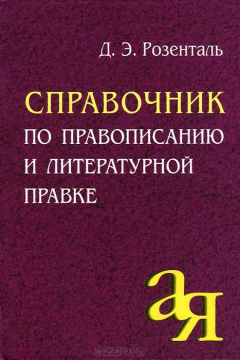 Книга Справочник по правописанию и литературной правке на ReadRate.com книга Справочник по правописанию и литературной правке