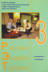 книга Русский. Экзамен. Туризм. РЭТ-3. Учебный комплекс по русскому языку как иностранному в сфере междуна