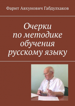 Книга Очерки по методике обучения русскому языку на ReadRate.com книга Очерки по методике обучения русскому языку