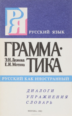 Книга Русский язык. Грамматика. Диалоги. Упражнения. Словарь на ReadRate.com книга Русский язык. Грамматика. Диалоги. Упражнения. Словарь