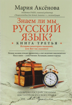 Книга Знаем ли мы русский язык? История некоторых названий, или Вот так сказанул! Книга 3 на ReadRate.com книга Знаем ли мы русский язык? История некоторых названий, или Вот так сказанул! Книга 3