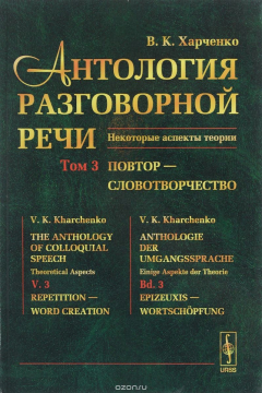 Книга Антология разговорной речи. Некоторые аспекты теории. В 5 томах. Том 3. Повтор - Словотворчество на ReadRate.com книга Антология разговорной речи. Некоторые аспекты теории. В 5 томах. Том 3. Повтор - Словотворчество