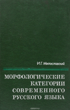 Книга Морфологические категории современного русского языка на ReadRate.com книга Морфологические категории современного русского языка