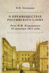 книга О преимуществах российского слова. Речь Н. Ф. Кошанского 19 октября 1811 года