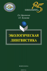 книга Экологическая лингвистика
