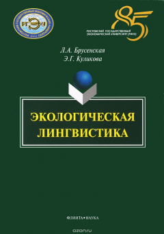 Книга Экологическая лингвистика на ReadRate.com книга Экологическая лингвистика