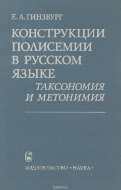 Книга Конструкции полисемии в русском языке. Таксономия и метонимия на ReadRate.com книга Конструкции полисемии в русском языке. Таксономия и метонимия