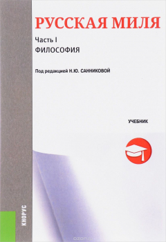 Книга Русская миля. Часть 1. Философия на ReadRate.com книга Русская миля. Часть 1. Философия