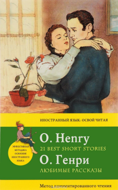Книга О. Генри. Любимые рассказы / О. Henry. 21 Best Short Stories. Метод комментированного чтения на ReadRate.com книга О. Генри. Любимые рассказы / О. Henry. 21 Best Short Stories. Метод комментированного чтения